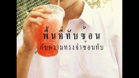 พื้นที่ทับซ้อนกับความทรงจำซ้อนทับ