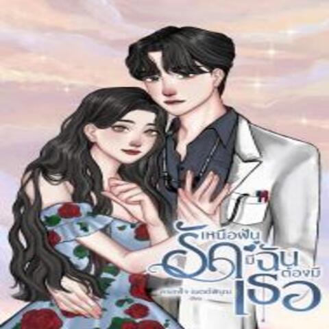 รักเหนือฝัน มีฉันต้องมีเธอ (หนังสือชุดเจ้าจอมภพ/ ตย. 60%)