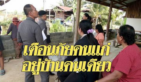 วิธีการป้องกันไม่ให้ "ผู้สูงอายุโดนหลอก" จากมิจฉาชีพ