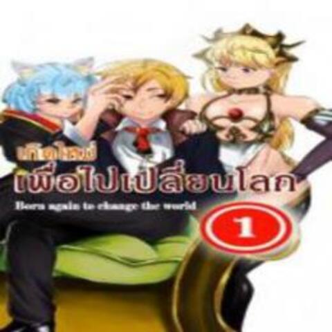 เกิดใหม่เพื่อไปเปลี่ยนโลก ภาค 2 วิทยาลัยวิทาเรีย