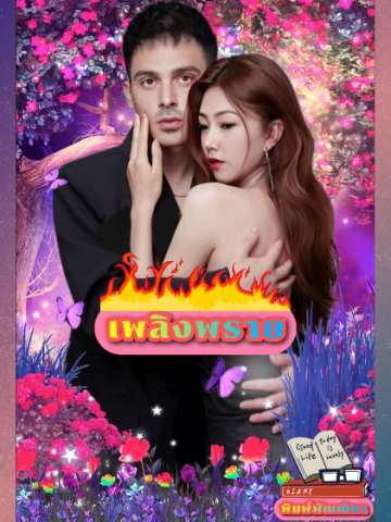 เพลิงพราย[จบ]