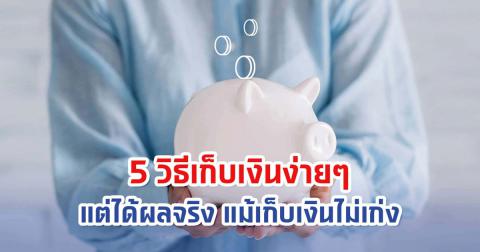 5 วิธีออมเงินให้ได้ผล