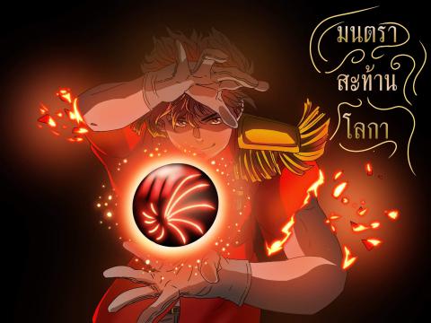 มนตราสะท้านโลกา re-write ลงวันละตอน