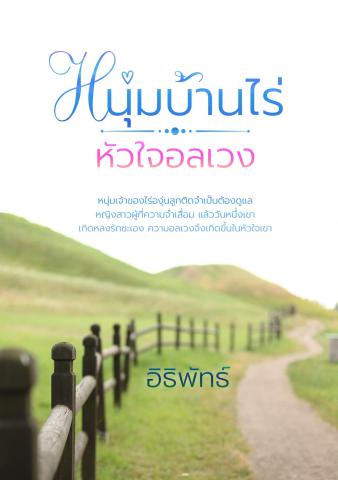 หนุ่มบ้านไร่ หัวใจอลเวง