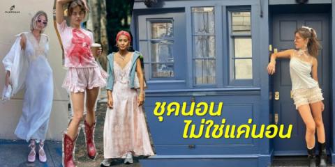จากเตียงนอนสู่ท้องถนน ไอเดียแฟชั่นชุดนอนสไตล์ชิล ๆ