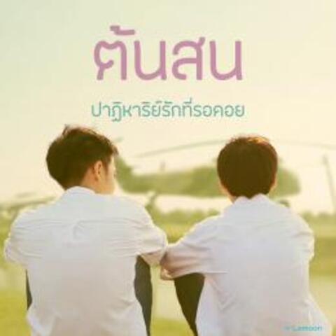 ต้น-สน : ปาฏิหาริย์รักที่รอคอย | BL