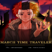 March Time Traveler