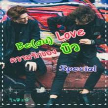 Be(au) Love ความรักของบิว (Special) 18+