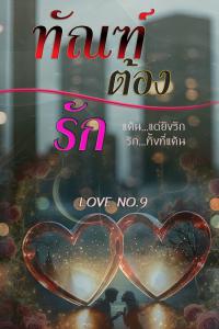 ทัณฑ์ต้องรัก