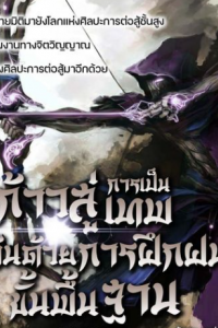  ก้าวสู่การเป็นเทพเริ่มต้นด้วยการฝึกฝนขั้นพื้นฐาน