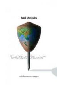 ปกหนังสือ เรื่องสั้น “โลกด้านที่หันหลังให้ดวงอาทิตย์” ในความมืดยังมี “แสงสว่าง” และในแสงสว่าง ยังมี “ความมืด”