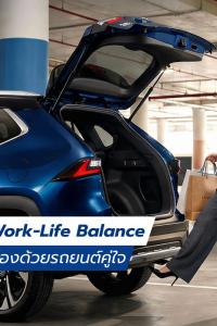 Toyota & Work-Life Balance จัดการชีวิตในเมืองด้วยรถยนต์คู่ใจ