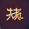 คำศัพท์ภาษาจีน
