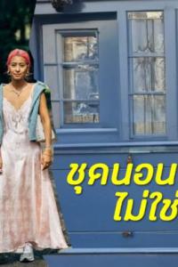 จากเตียงนอนสู่ท้องถนน ไอเดียแฟชั่นชุดนอนสไตล์ชิล ๆ