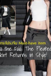 แฟชั่นสไตล์ Y2K, E-Girl, Blazer และ Old Money ปี 2025