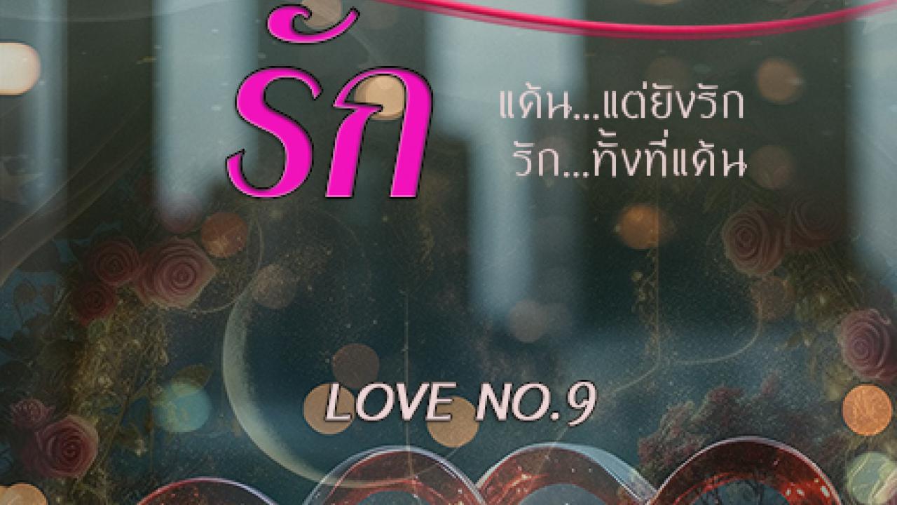 ทัณฑ์ต้องรัก